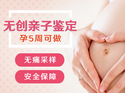 懷孕是不是做孕期親子鑒定？最早懷孕幾個月是可以做親子鑒定？