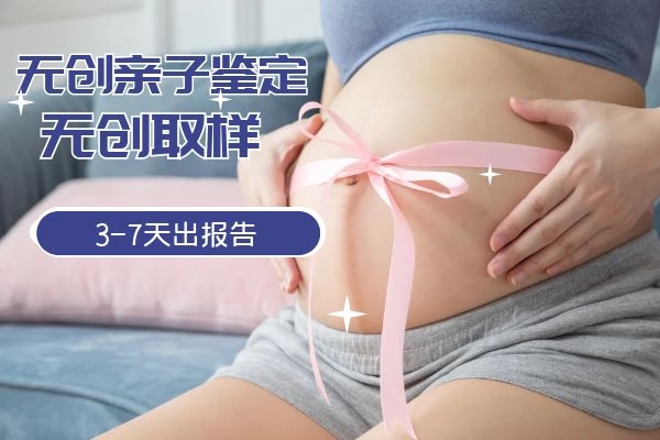 中山沙溪鎮做產前親子鑒定需要多少錢一次，費用價格是多少？